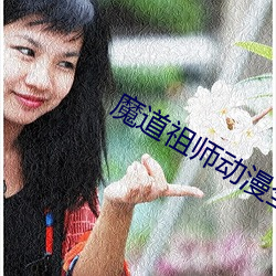 魔道祖師動漫全集免費