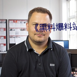 《黑料爆料站