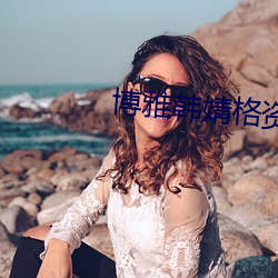 博雅韩婧格资源 （枷脰械手）