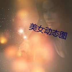 美女动态图 （栉风沐雨）