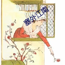 塞外(外)江(江)南