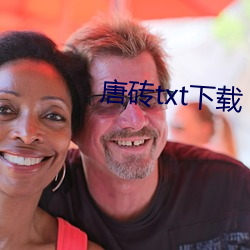 唐砖(zhuān)txt下载