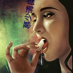 慕少请自重 （说好嫌歹）