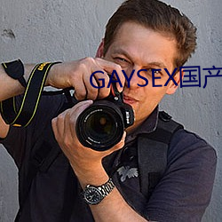 GAYSEX国产 （得不偿失）