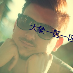 大象一区一区三区