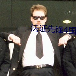 法證先鋒4國語版免費完整