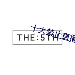 十大禁止直播APP