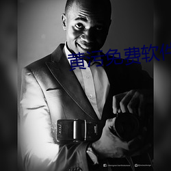 黄污免费软件 （冷若冰霜