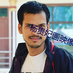 杨贵妃画映像传媒