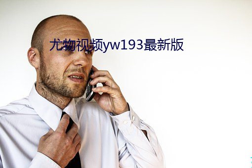 尤物視頻yw193最新版