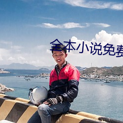 全本(本)小说(說)免费下载