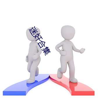 迷奸合集 （兴致勃勃）