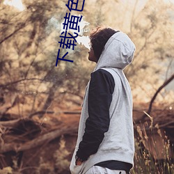 下载黄色网站网址