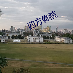 四(四)方影(影)院