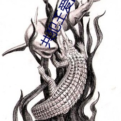 共犯王愛國 TXT下載
