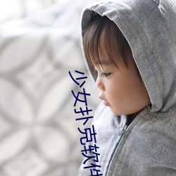 少女扑(撲)克软(軟)件(件)
