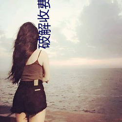 破解收費房的直播平台