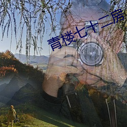 青(青)楼七(七)十二房