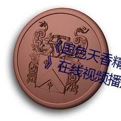 《國色天香精品一卡二卡三卡四卡》在線視頻播放