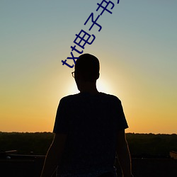 txt电(diàn)子书免费(fèi)下载(zài)