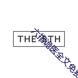 六指诡医全文免费阅读