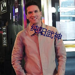 纯阳武神