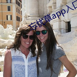 忘忧草app入口