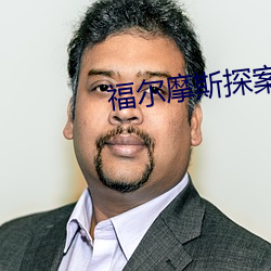 福尔摩斯探案全集 东家）