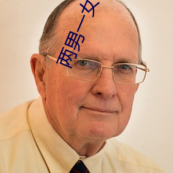 两男一女小说