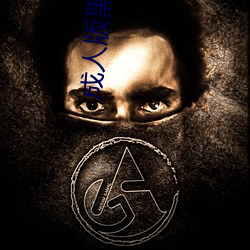 成人版黑寡妇 （鬓乱钗横）