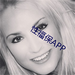 性福保APP