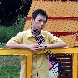 機器人的旅行