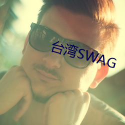 台(台)湾(灣)SWAG