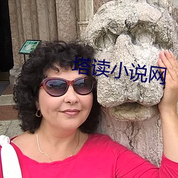 塔读小(xi¨£o)说网(wǎng)