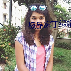 極品家丁綠帽