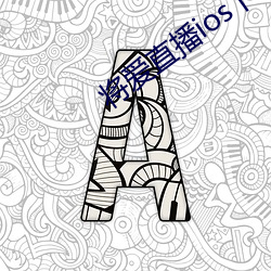 将爱直播ios下载