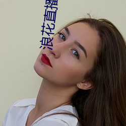 浪花直播破解