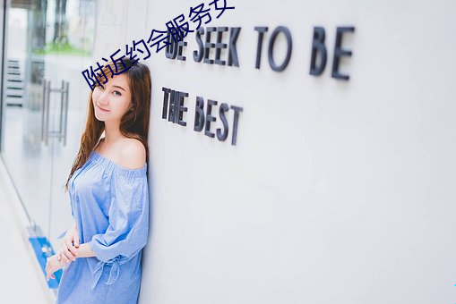 附近約會服務女
