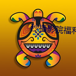 秒播(bō)影院福利
