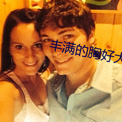 丰(豐)满(滿)的胸(胸)好大(大)
