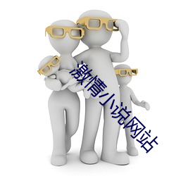激情小说网站
