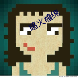 暗火缠绵 （知难而进）