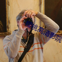 樱桃高清(清)影院