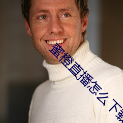蜜(蜜)橙直播怎(怎)么下载