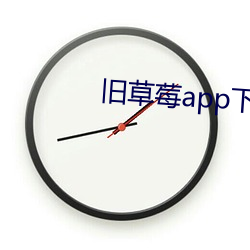 旧草莓(méi)app下载(zài)api免费