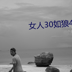 女人30如(如)狼40如(如)虎是(是)真的么
