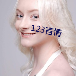 123言qing