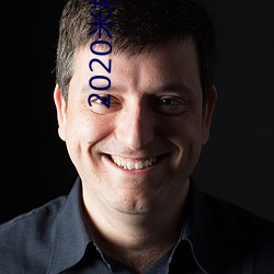 2020米柚下载 （硕大无朋）