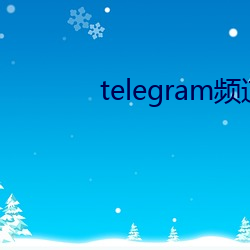 telegramƵȫ Ʒ