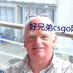 好兄弟csgo网站大片